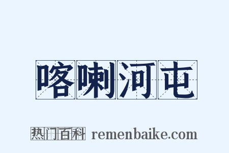 喀喇河屯是什么意思的图片